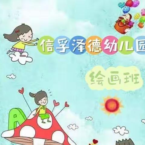 【信孚泽德幼儿园】小A、小D班👦👧美术🖍托管汇报课🌟