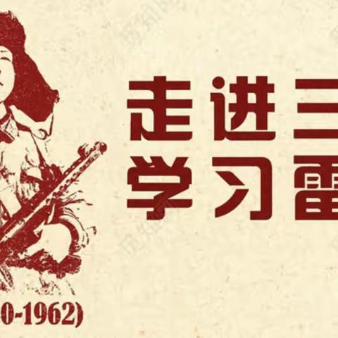 “情系雷锋月，爱暖三月天”——长丰县水湖镇下塘路幼儿园雷锋月系列主题活动