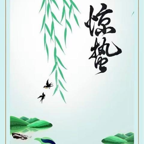 【传统文化】二十四节气——惊蛰