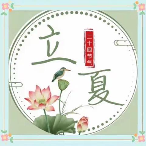 【传统文化】二十四节气—立夏