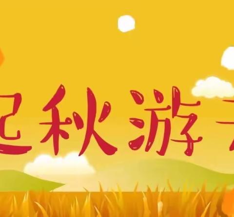 “拾起落叶，走进深秋”——长丰县下塘路幼儿园秋游活动