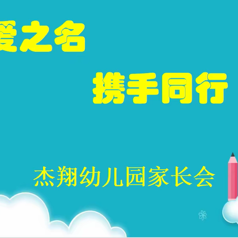 以爱之名，携手同行——杰翔幼儿园2023年春季家长会