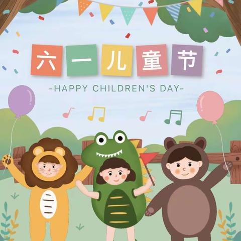 快乐童年过六一—玉泉幼儿园小一班六一主题活动