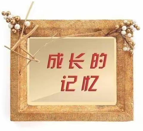 回望过去，展望未来玉泉幼儿园大三班上学期期末总结回顾