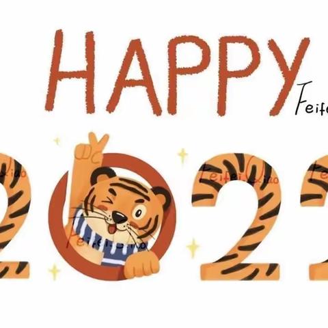 虎虎生威，喜迎元旦——玉泉幼儿园小一班庆元旦主题活动