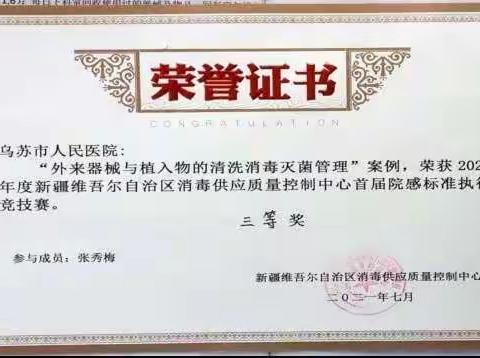 执行标准我最棒：我院喜获2021年度自治区消毒供应质量控制中心首届院感标准执行竞技赛三等奖