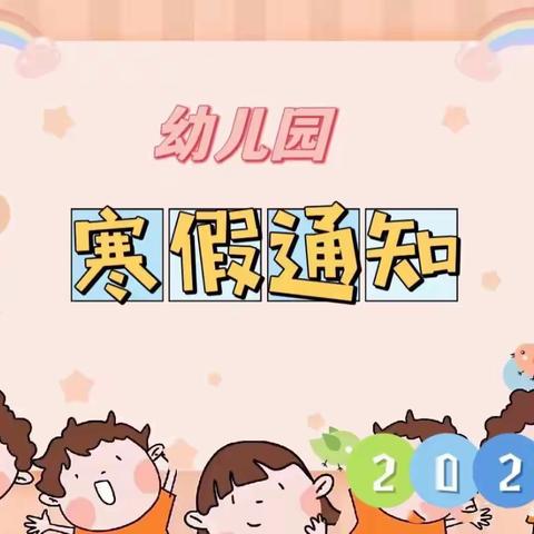 2022年——2023年梧州市万秀区蓓优幼儿园寒假放假通知及温馨提示