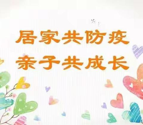 【乡村振兴•西岗教育“强镇筑基”在行动】西岗镇中心幼儿园新园大二班级部居家生活指导反馈（十三）