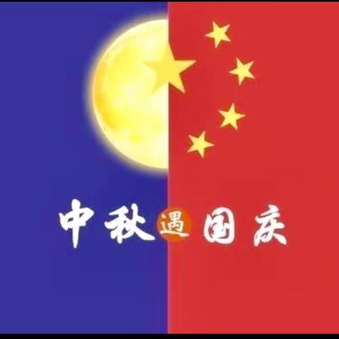 “中秋遇国庆，欢度中国节”小博士幼儿园中秋、国庆美篇🎊🎊