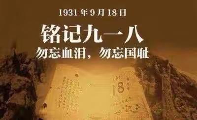 木里图学校 三年二班 走进科尔沁区教体局“传承红色基因，厚植爱国情怀”——九一八事件