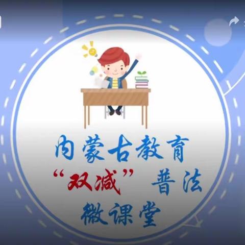 木里图学校四年二班———“双减”普法微课堂(第二期)