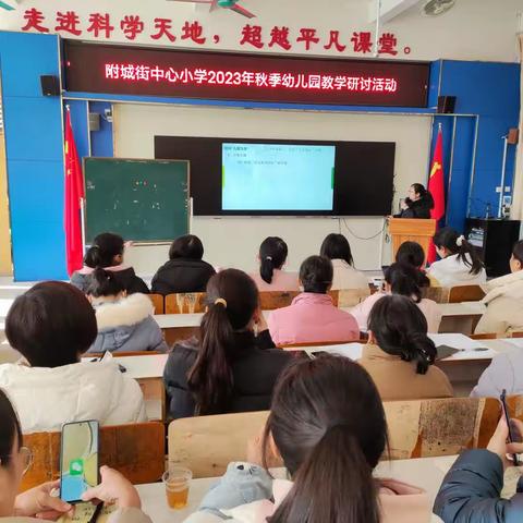 教学研讨凝智慧 砥砺深耕共成长——附城街中心小学2023年秋季幼儿园教学研讨活动