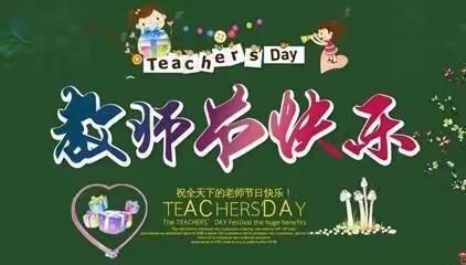 暖暖教师节，浓浓师幼情——清镇市时光第二幼儿园大二班教师节活动实录