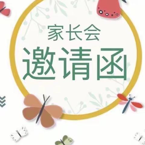 家园共育，你我同行——清镇市时光第二幼儿园中班组家长会邀请函