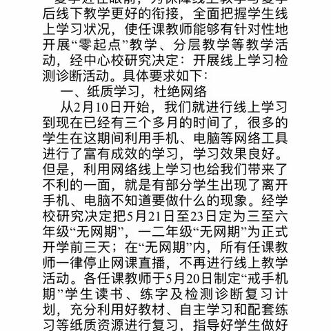 教学不松懈，教研不停歇～记五寺庄小学线上教学学习检测