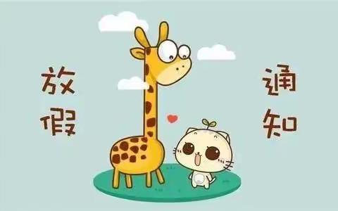 🎈🎈合市星星幼儿园2021年元旦放假通知🎈🎈