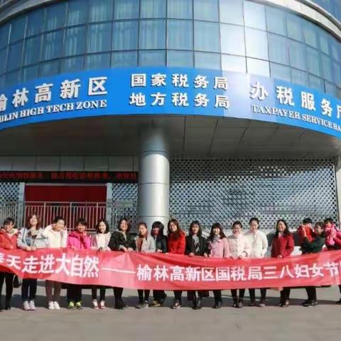 人间三月天 最美伊人节 ——榆林高新区国税局祝全体女同志节日快乐