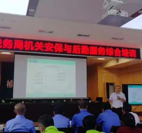 榆林市税务局举办机关安保与后勤服务综合培训