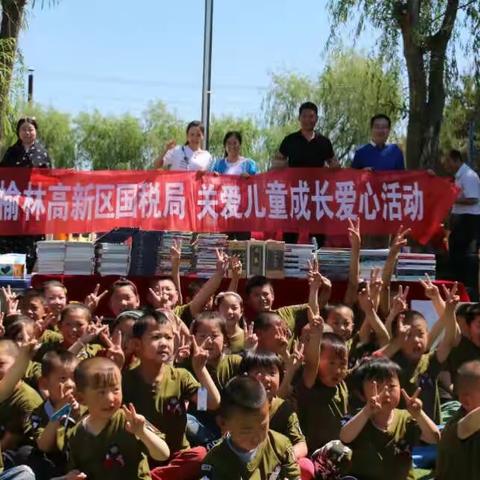 “关爱留守儿童，圆孩子一个梦想”——榆林高新技术产业开发区国税局走进大河塔乡中心小学