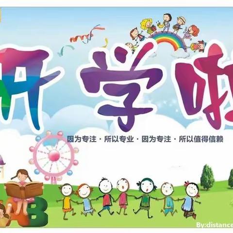 春蕾幼儿园2022年秋季学期开学通知