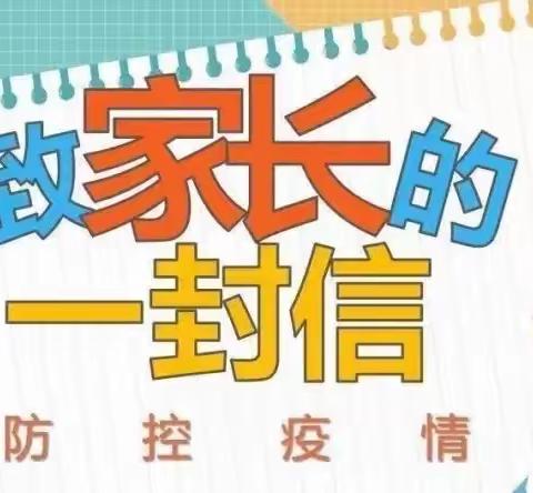 丰阳春蕾幼儿园关于国庆节后复课复学疫情防控致家长的一封信