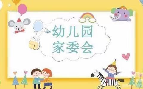 🎉热烈祝贺丰阳春蕾幼儿园第四届“家长委员会成立”