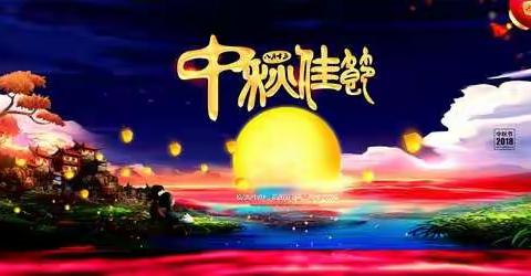 中秋团圆