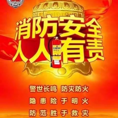 安全防火我知道
