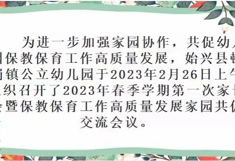 家园共促  强力推进保教保育工作高质量发展