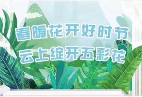 “春分时节，春意盎然”小英才幼儿园大二班一周精彩回顾