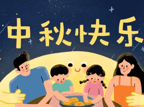 快乐中秋——小三班主题活动