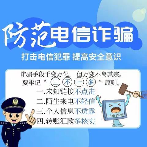 卞桥镇中心校防范电信诈骗致家长的一封信