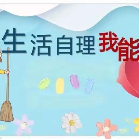 锦华附属幼儿园大四班第十一周总结——“生活自理我能行”