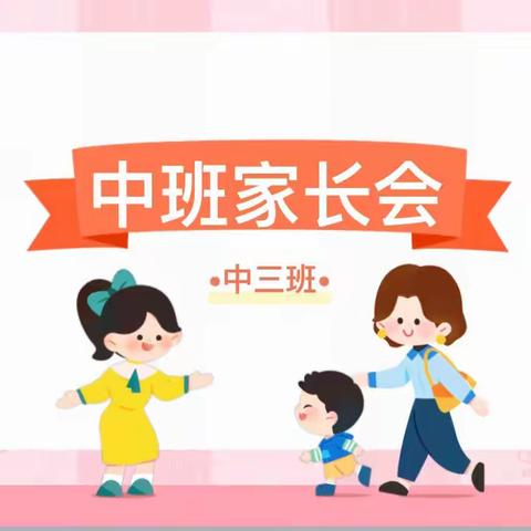 家园携手，共同进步———实验小学幼儿园(盛和园区)中三班