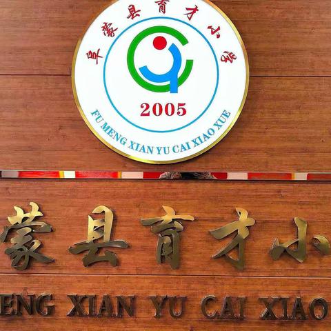 阜蒙县育才小学新冠疫情应急演练