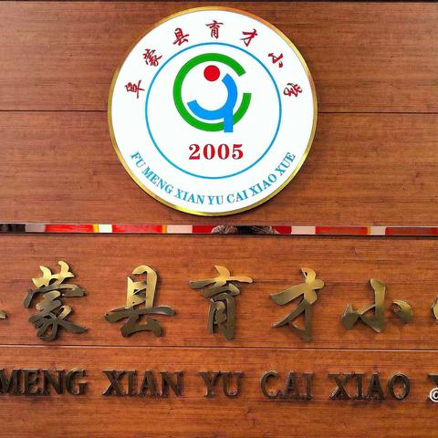 阜蒙县育才小学3月份入学须知