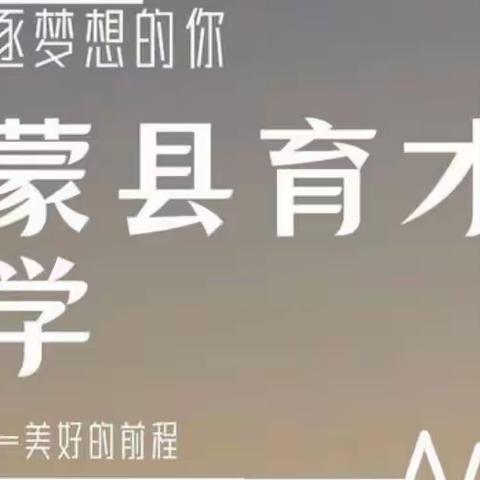 〖快乐寒假，安全寒假〗— 阜蒙县育才小学