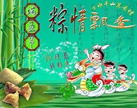 《粽情飘香，快乐端午》