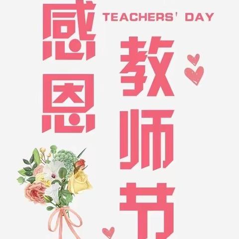 小小祝福心，浓浓师生情——康各庄幼儿园中班组教师节主题活动