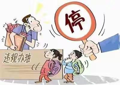 拒绝参加“地下”违规教学及培训——致老师家长们的一封信