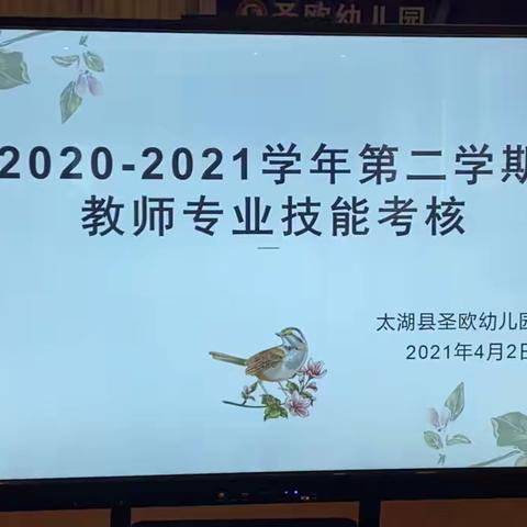 【考核促提升   成长在路上】圣欧幼儿园第二学期教师专业技能考核