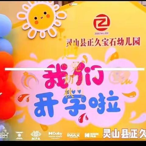 快乐每一天，我们升大班啦！🎉🎉正久宝石幼儿园大一班开学第一周🍭