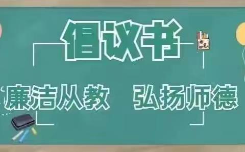 金秋沐桃李 廉洁润校园——龙州县龙州镇新华幼儿园教师节倡议书