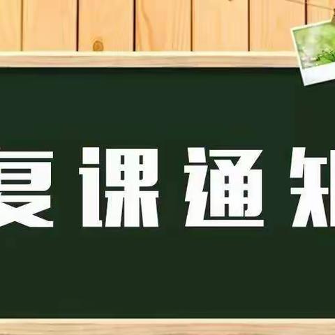 龙州县龙州镇新华幼儿园2022年春季学期“3.12”疫情后复学通知及温馨提示