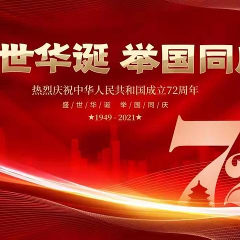 喜迎国庆，礼赞新中国——龙州县龙州镇新华幼儿园国庆节系列活动