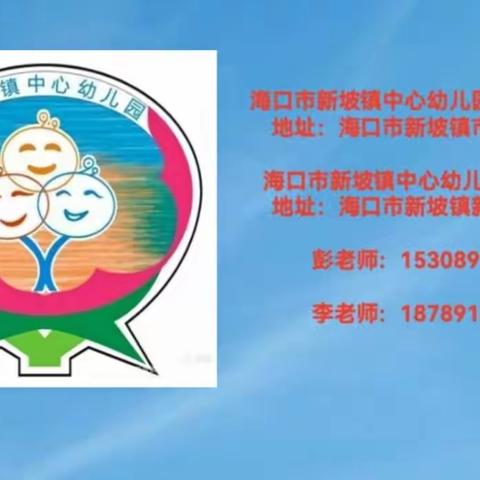 海口市新坡镇中心幼儿园及新民分园，——《3月份美术课汇报》