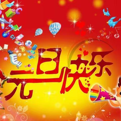 光谱幼儿园2022年元旦放假通知及温馨提示