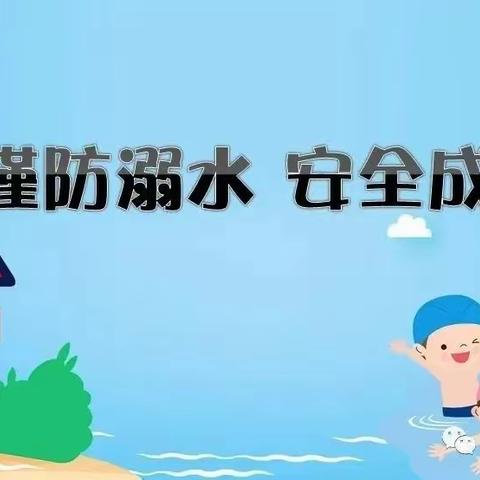 预防溺水安全 共筑幼儿平安---锦山源社区六一幼儿园防溺水安全教育