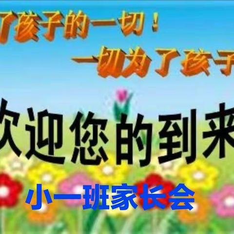 新希望幼儿园小一班学期初家长会