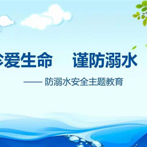 珍爱生命，谨防溺水——昌南体育中心幼儿园防溺水安全教育活动